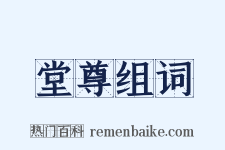 堂尊组词是什么意思的图片
